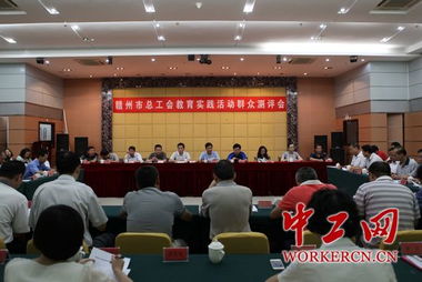 江西贛州市總工會(huì)召開教育實(shí)踐活動(dòng)群眾測評(píng)會(huì) 以評(píng)促改，提升工會(huì)工作效能